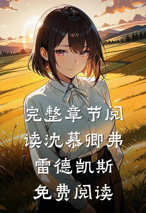 完整章节阅读沈慕卿弗雷德凯斯免费阅读