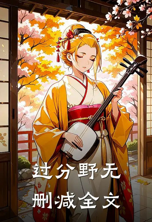 过分野无删减全文