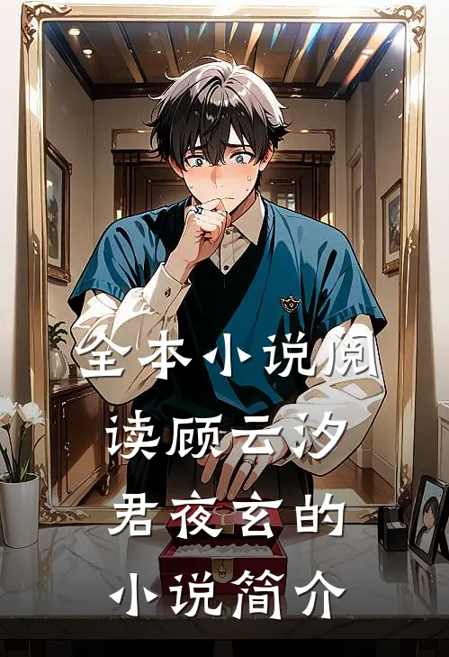 全本小说阅读顾云汐君夜玄的小说简介