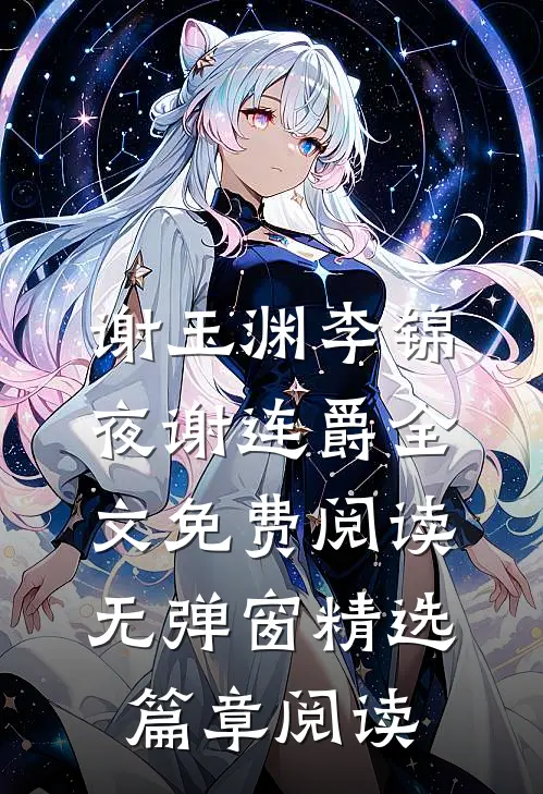 谢玉渊李锦夜谢连爵全文免费阅读无弹窗精选篇章阅读