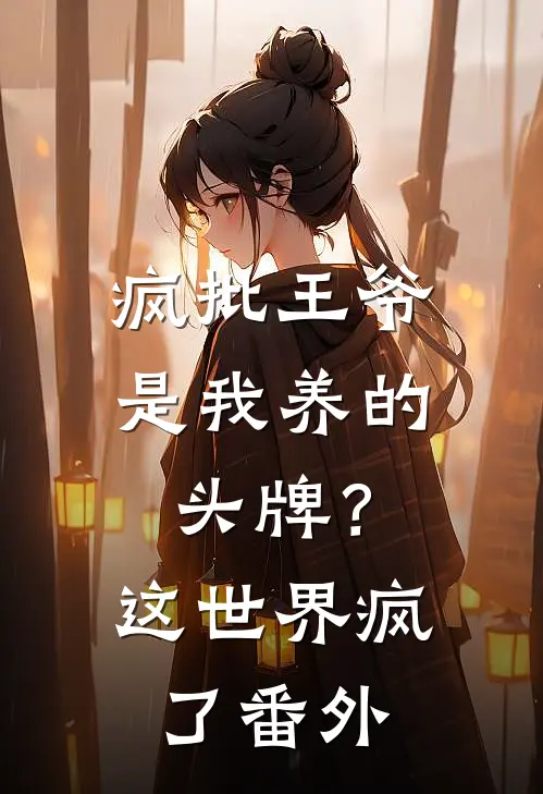 疯批王爷是我养的头牌？这世界疯了番外