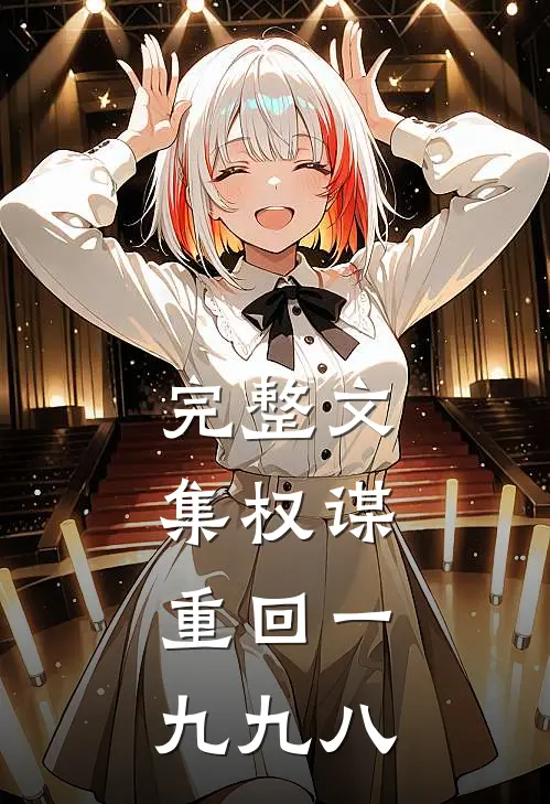 完整文集权谋：重回一九九八