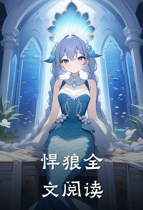 悍狼全文阅读