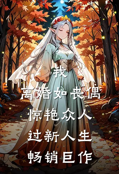 我，离婚如丧偶，惊艳众人过新人生畅销巨作