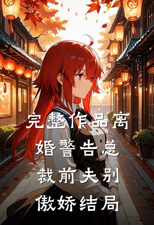 完整作品离婚警告总裁前夫别傲娇结局