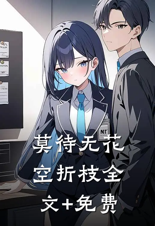 莫待无花空折枝全文+免费