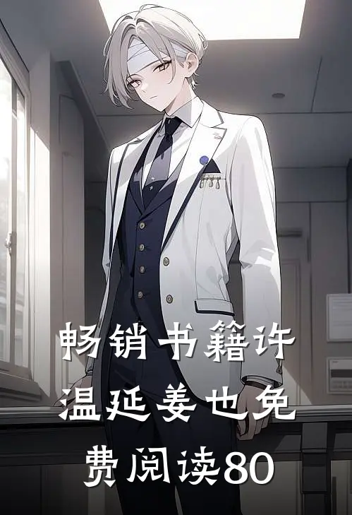 畅销书籍许温延姜也免费阅读80