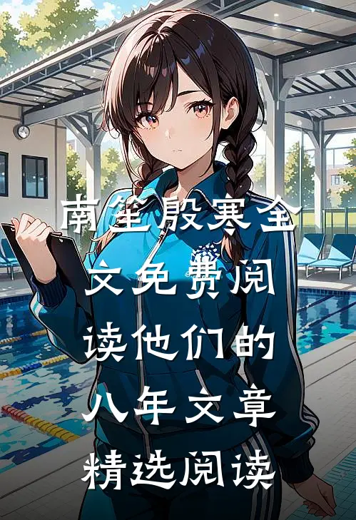 南笙殷寒全文免费阅读他们的八年文章精选阅读