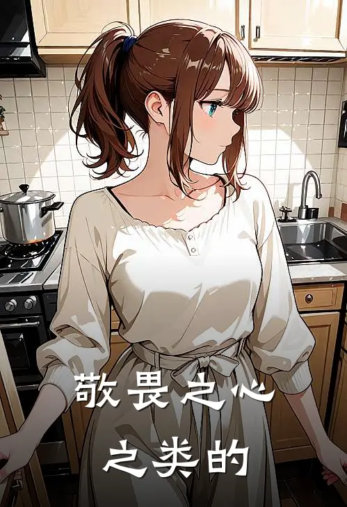 敬畏之心之类的
