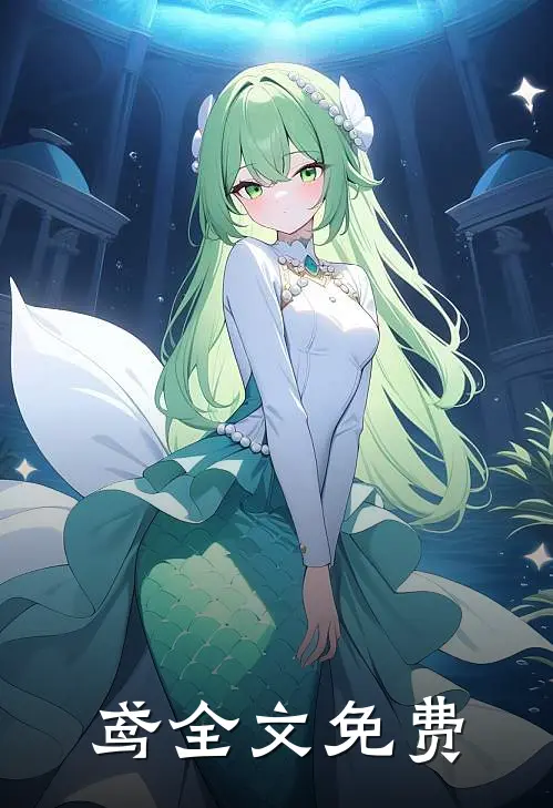 鸢全文免费
