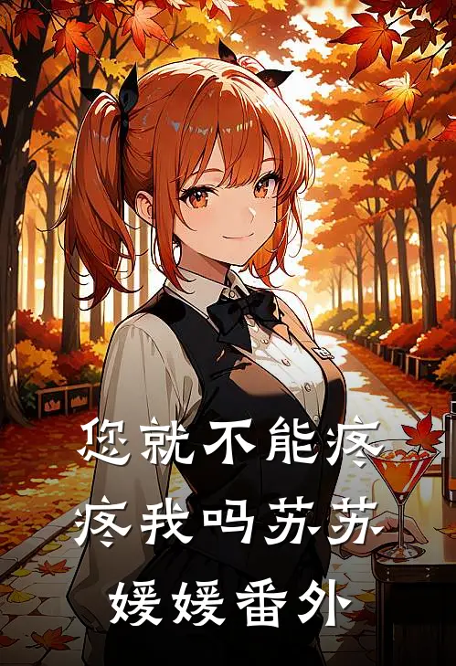 您就不能疼疼我吗苏苏媛媛 番外