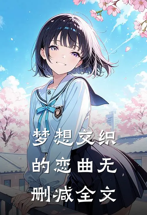 梦想交织的恋曲无删减全文