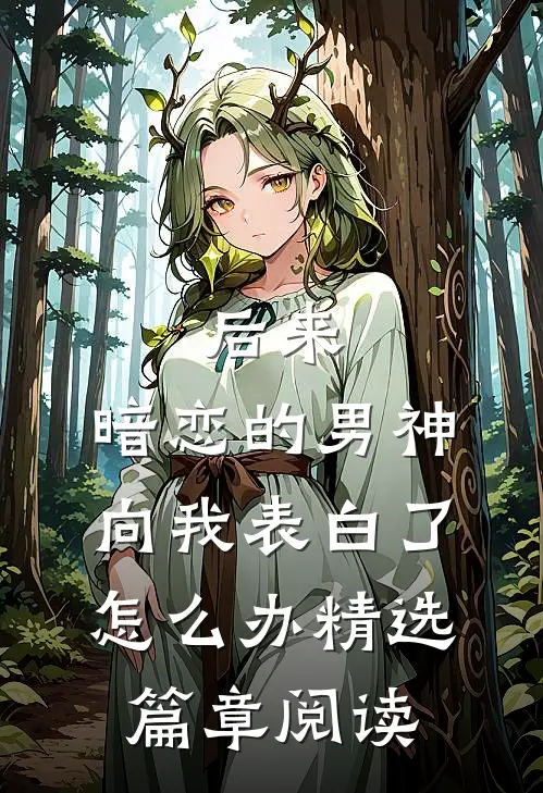 后来,暗恋的男神向我表白了怎么办精选篇章阅读