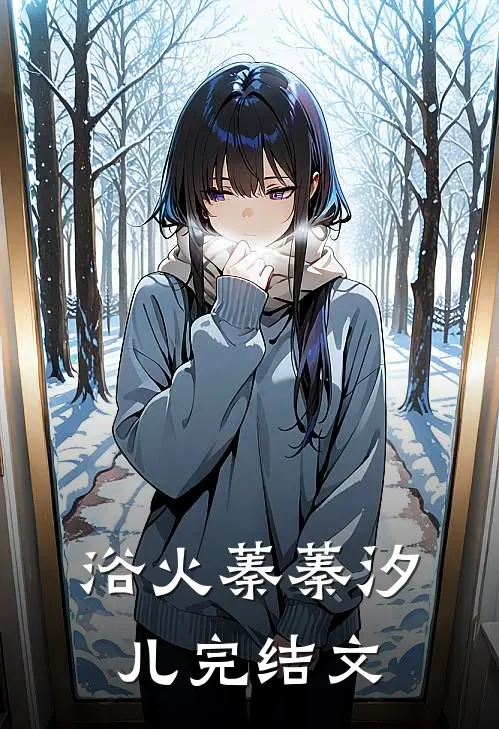 浴火蓁蓁汐儿完结文