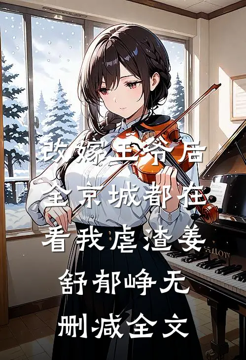 改嫁王爷后，全京城都在看我虐渣姜舒郁峥无删减全文