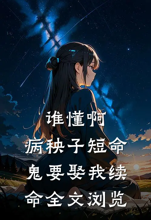 谁懂啊，病秧子短命鬼要娶我续命全文浏览