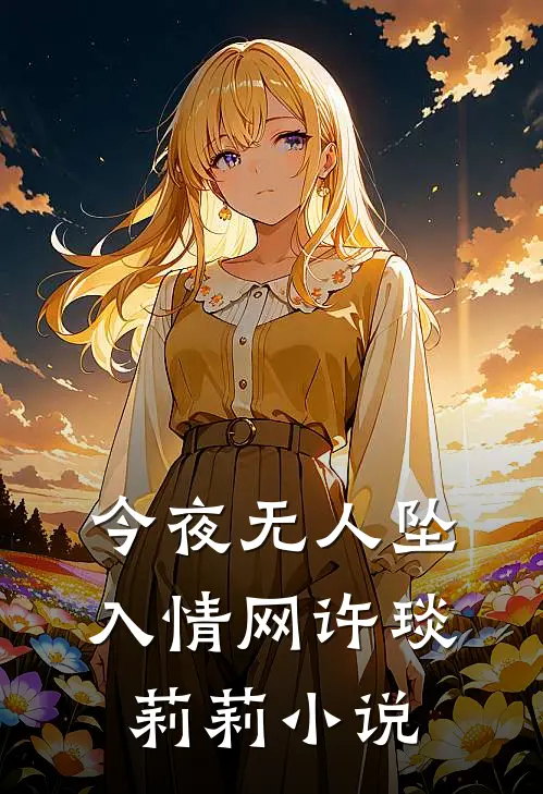 今夜无人坠入情网许琰莉莉阅读
