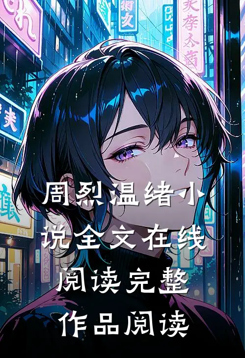 周烈温绪小说全文在线阅读完整作品阅读