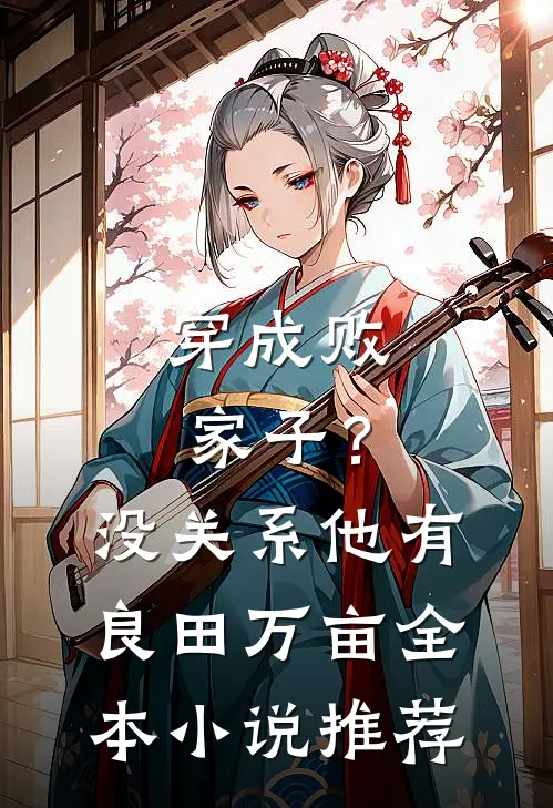 穿成败家子？没关系，他有良田万亩全本小说推荐