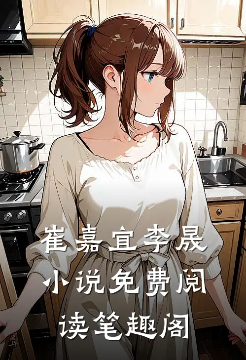 崔嘉宜李晟小说免费阅读笔趣阁