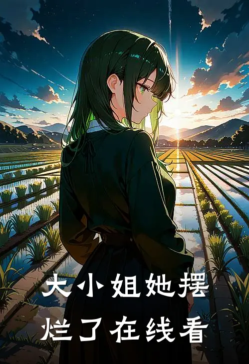 大小姐她摆烂了在线看