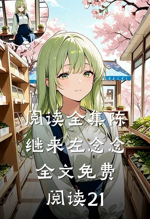 阅读全集陈继来左念念全文免费阅读21