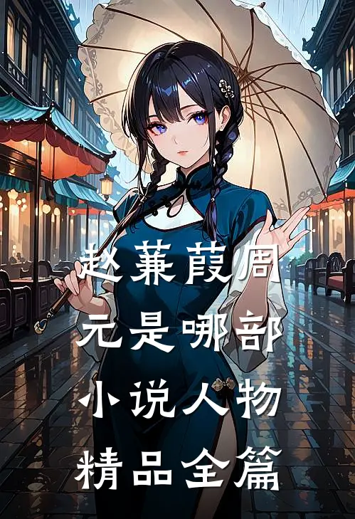 赵蒹葭周元是哪部小说人物精品全篇