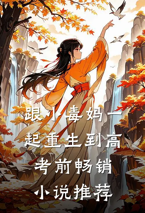跟小毒妈一起重生到高考前畅销小说推荐