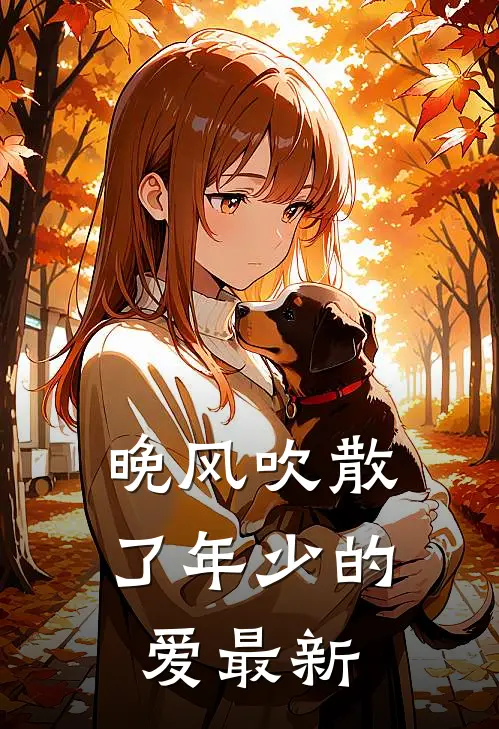 晚风吹散了年少的爱最新