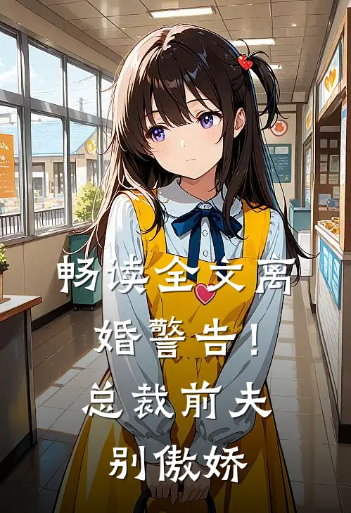 畅读全文离婚警告！总裁前夫别傲娇