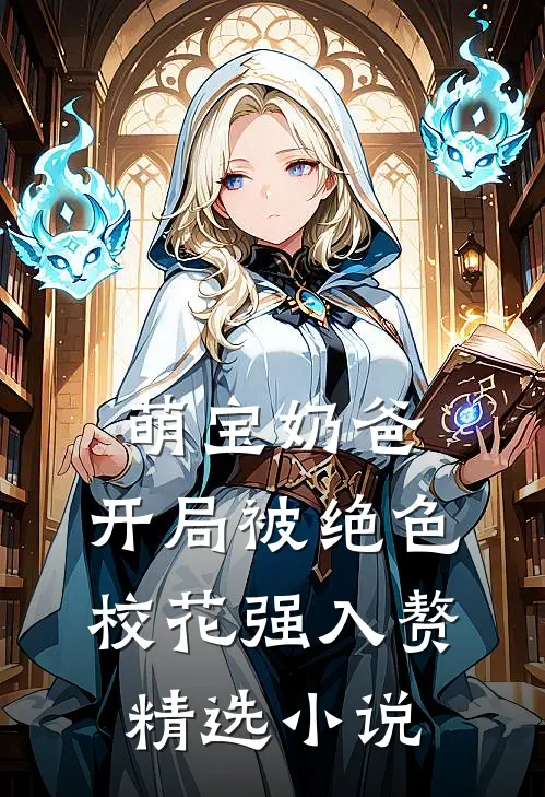 萌宝奶爸：开局被绝色校花强入赘精选小说