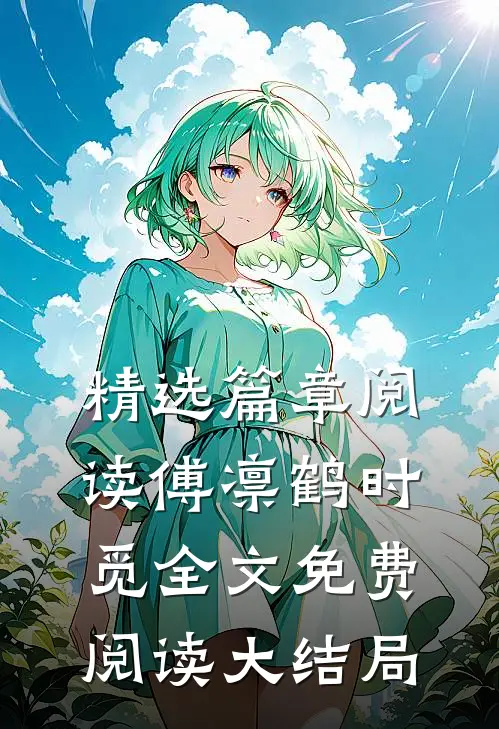 精选篇章阅读傅凛鹤时觅全文免费阅读大结局