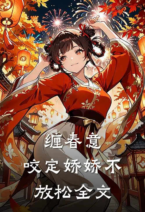 缠春意：咬定娇娇不放松全文