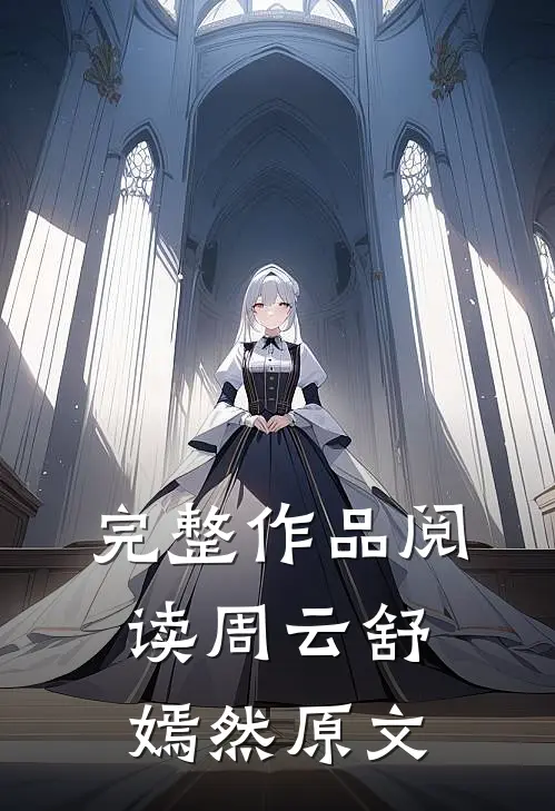 完整作品阅读周云舒嫣然原文