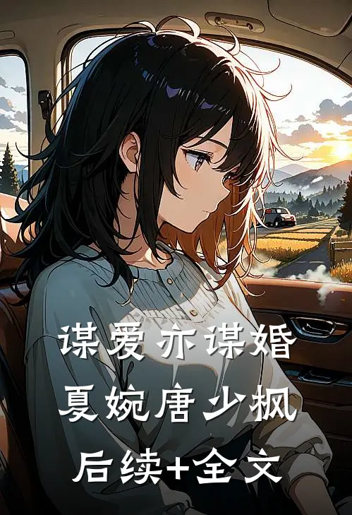 谋爱亦谋婚夏婉唐少枫后续+全文