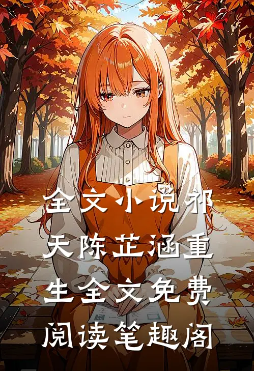 全文小说祁天陈芷涵重生全文免费阅读笔趣阁