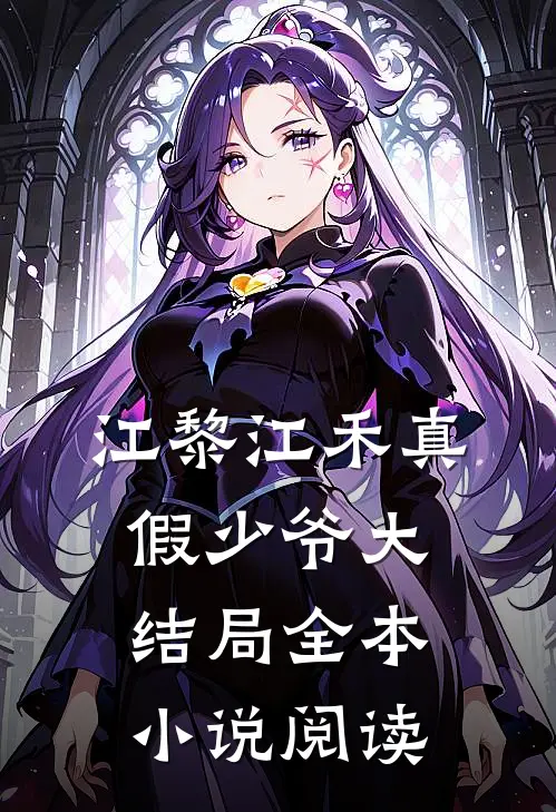 江黎江禾真假少爷大结局全本小说阅读