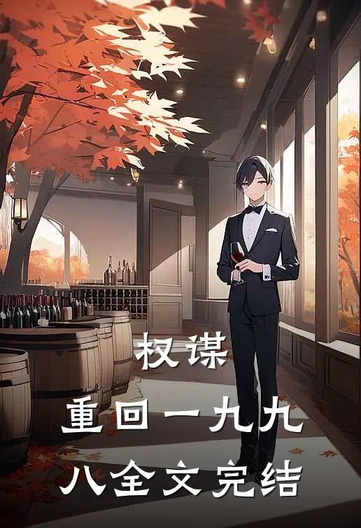 权谋：重回一九九八全文完结