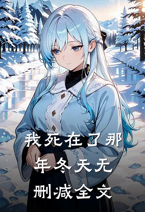 我死在了那年冬天无删减全文