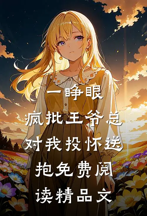 一睁眼,疯批王爷总对我投怀送抱免费阅读精品文