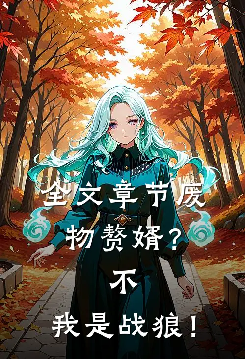 全文章节废物赘婿？不，我是战狼！