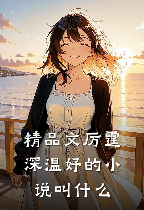 精品文厉霆深温妤的小说叫什么