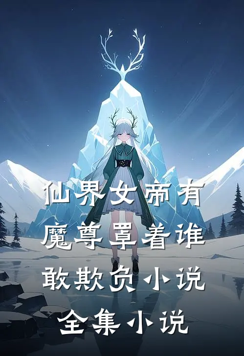 仙界女帝有魔尊罩着谁敢欺负小说全集小说