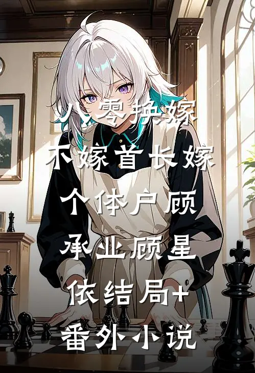 八零换嫁，不嫁首长嫁个体户顾承业顾星依结局+番外小说