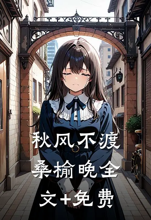 秋风不渡桑榆晚全文+免费