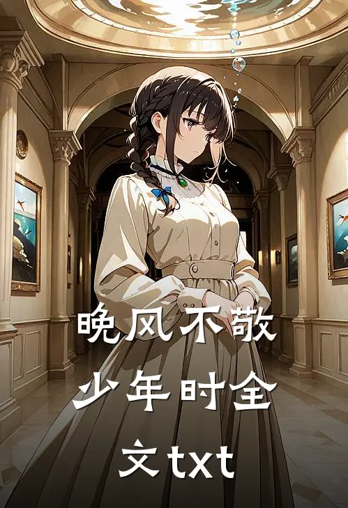 晚风不敬少年时全文txt
