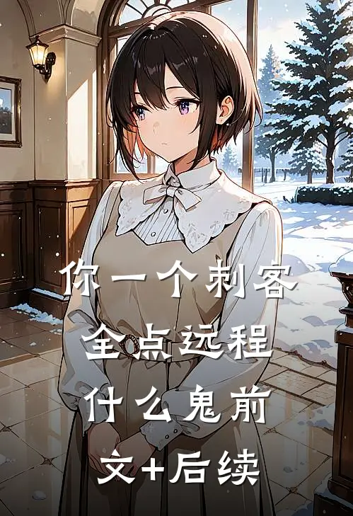 你一个刺客，全点远程什么鬼前文+后续