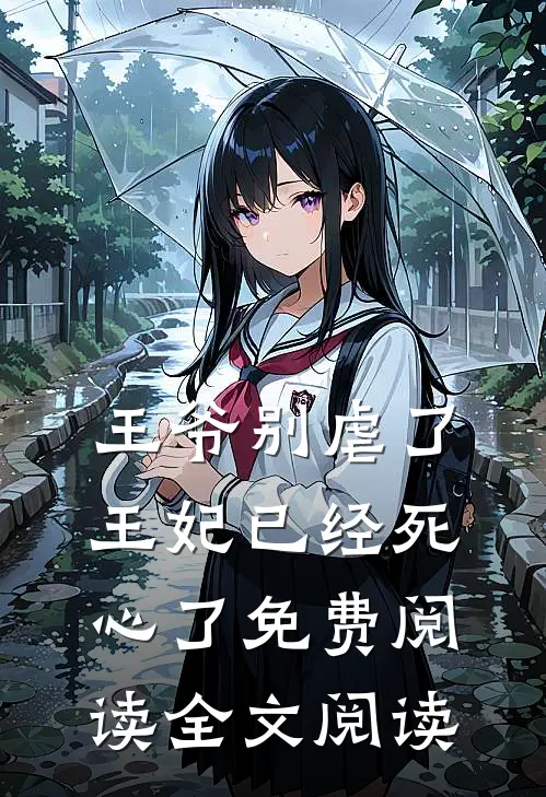 王爷别虐了王妃已经死心了免费阅读全文阅读