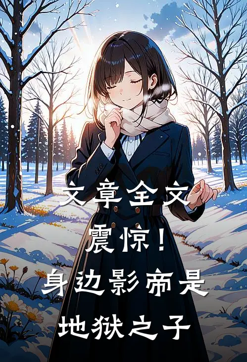 文章全文震惊！身边影帝是地狱之子