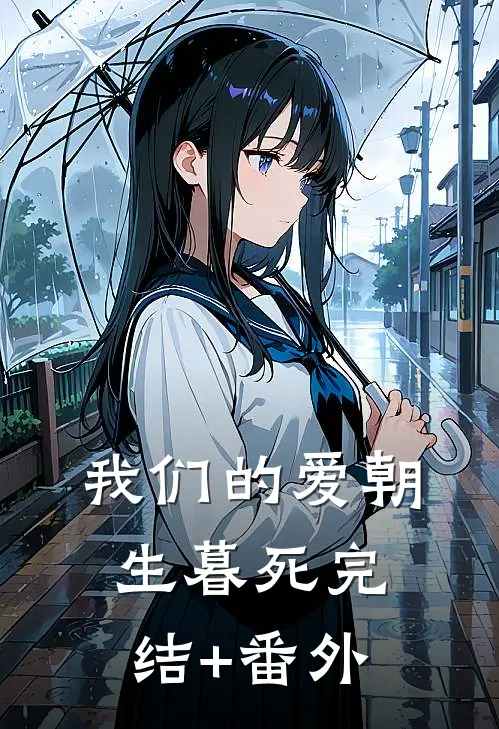 我们的爱朝生暮死完结+番外